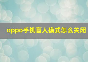 oppo手机盲人摸式怎么关闭