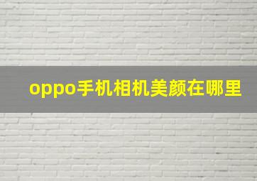 oppo手机相机美颜在哪里