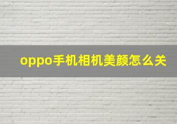 oppo手机相机美颜怎么关