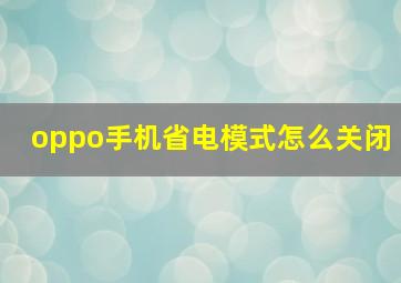 oppo手机省电模式怎么关闭