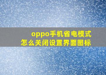 oppo手机省电模式怎么关闭设置界面图标