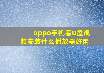 oppo手机看u盘视频安装什么播放器好用