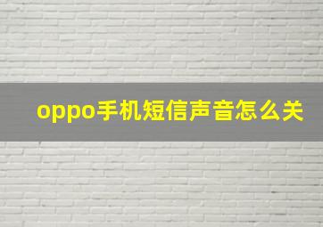 oppo手机短信声音怎么关