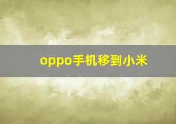 oppo手机移到小米