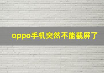 oppo手机突然不能截屏了