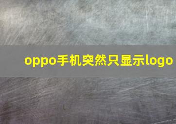 oppo手机突然只显示logo