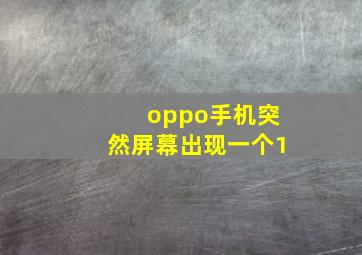 oppo手机突然屏幕出现一个1