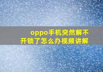 oppo手机突然解不开锁了怎么办视频讲解