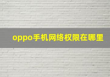 oppo手机网络权限在哪里