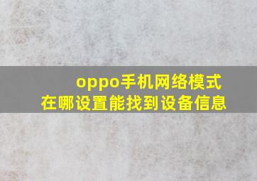 oppo手机网络模式在哪设置能找到设备信息