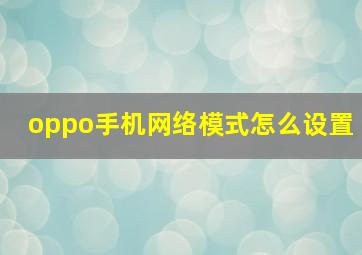 oppo手机网络模式怎么设置