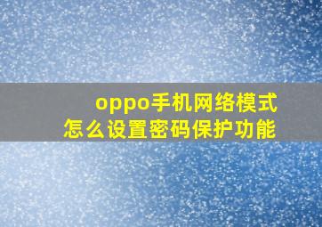 oppo手机网络模式怎么设置密码保护功能