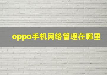 oppo手机网络管理在哪里