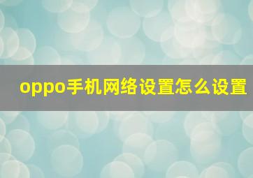 oppo手机网络设置怎么设置