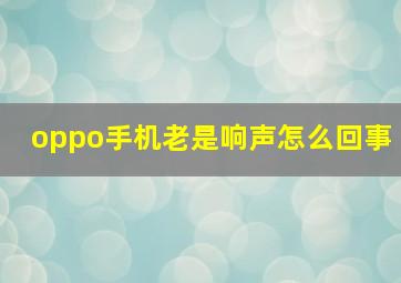 oppo手机老是响声怎么回事