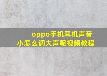 oppo手机耳机声音小怎么调大声呢视频教程