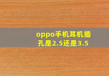 oppo手机耳机插孔是2.5还是3.5