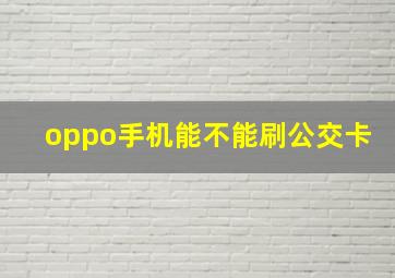 oppo手机能不能刷公交卡