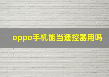 oppo手机能当遥控器用吗