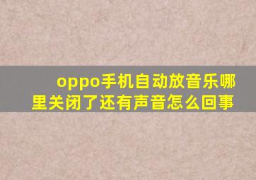 oppo手机自动放音乐哪里关闭了还有声音怎么回事