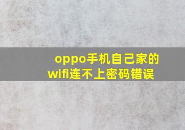 oppo手机自己家的wifi连不上密码错误