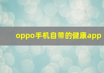 oppo手机自带的健康app