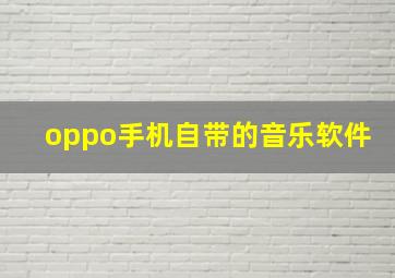 oppo手机自带的音乐软件