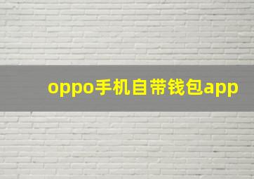 oppo手机自带钱包app