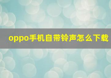 oppo手机自带铃声怎么下载