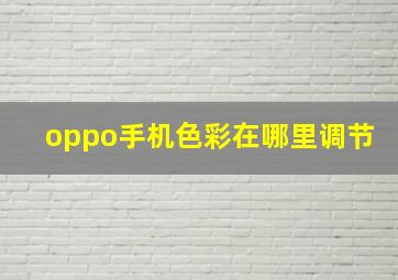 oppo手机色彩在哪里调节