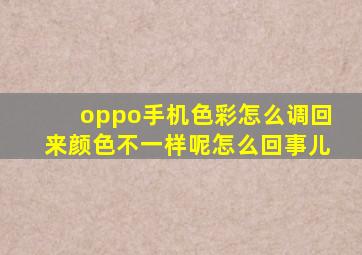 oppo手机色彩怎么调回来颜色不一样呢怎么回事儿