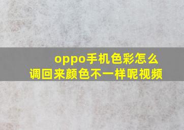 oppo手机色彩怎么调回来颜色不一样呢视频