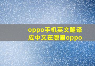 oppo手机英文翻译成中文在哪里oppo