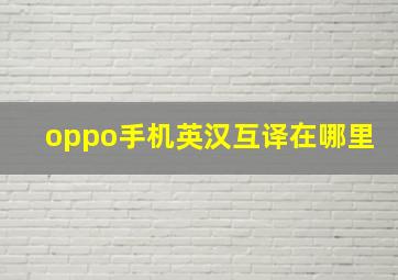 oppo手机英汉互译在哪里