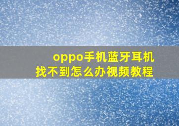 oppo手机蓝牙耳机找不到怎么办视频教程