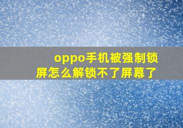 oppo手机被强制锁屏怎么解锁不了屏幕了