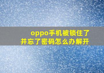 oppo手机被锁住了并忘了密码怎么办解开