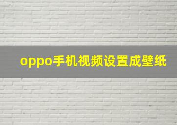 oppo手机视频设置成壁纸