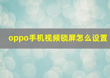 oppo手机视频锁屏怎么设置