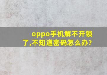 oppo手机解不开锁了,不知道密码怎么办?