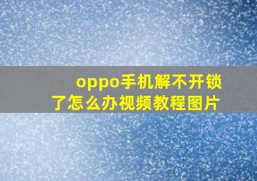 oppo手机解不开锁了怎么办视频教程图片