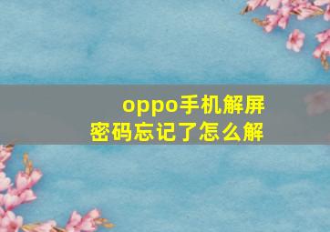 oppo手机解屏密码忘记了怎么解