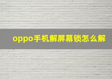 oppo手机解屏幕锁怎么解