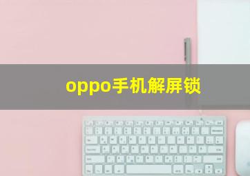 oppo手机解屏锁