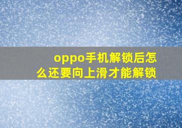 oppo手机解锁后怎么还要向上滑才能解锁