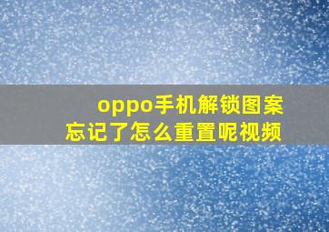 oppo手机解锁图案忘记了怎么重置呢视频