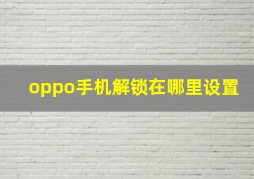 oppo手机解锁在哪里设置