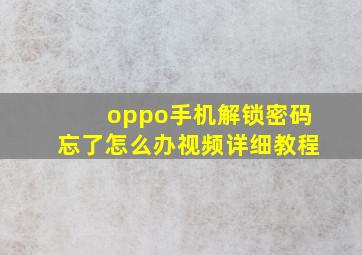 oppo手机解锁密码忘了怎么办视频详细教程