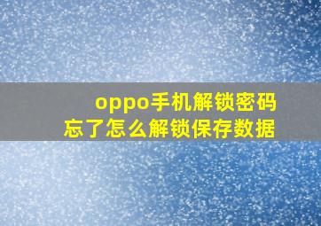 oppo手机解锁密码忘了怎么解锁保存数据