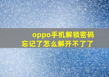 oppo手机解锁密码忘记了怎么解开不了了